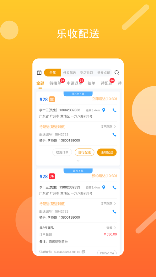 乐收配送