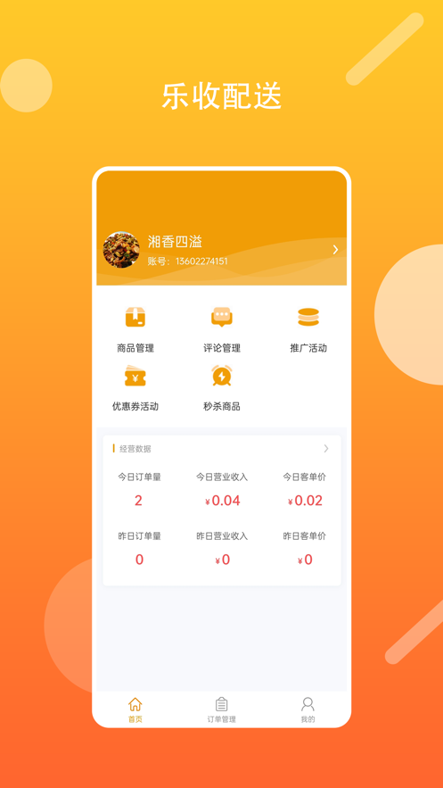 乐收配送