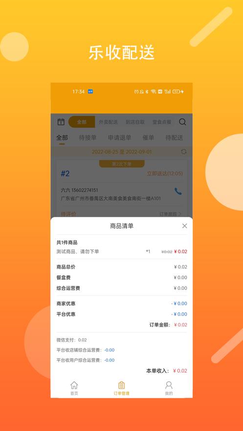 乐收配送