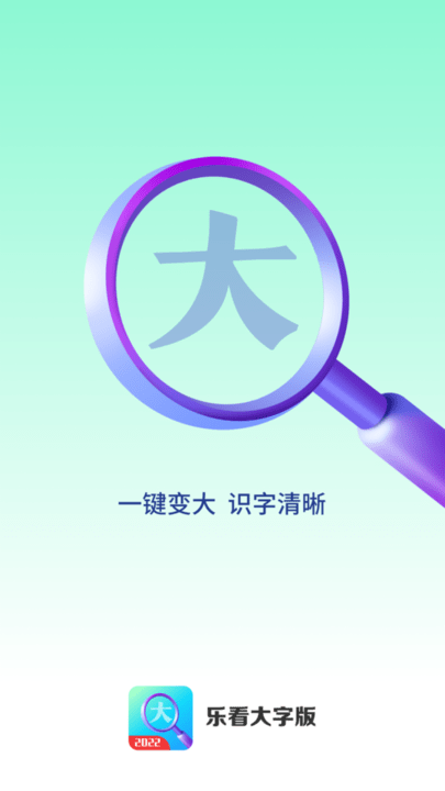 乐看大字版截图