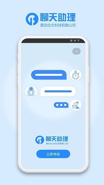 聊天助理截图