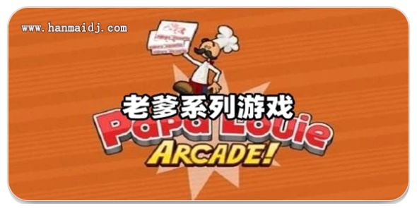 老爹系列游戏
