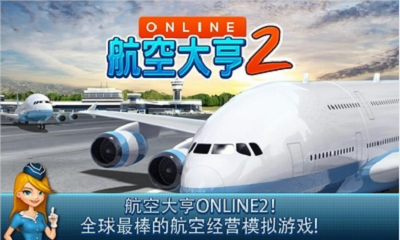 航空大亨2截图