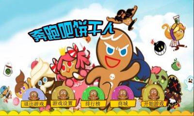 奔跑吧饼干人截图