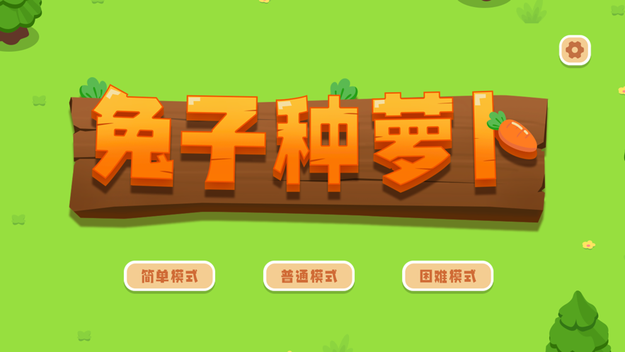 兔子种萝卜截图