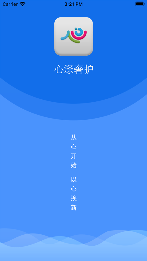 心涤奢护