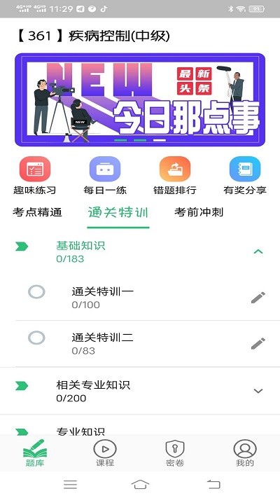 疾病控制主治医师题库截图