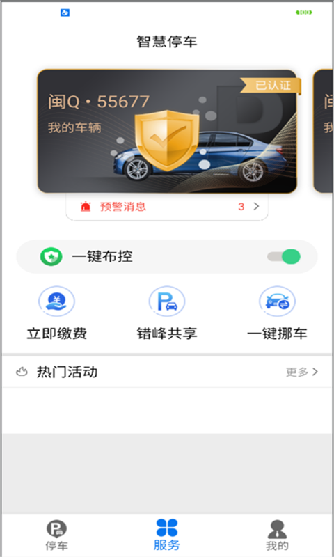 永春智慧停车截图