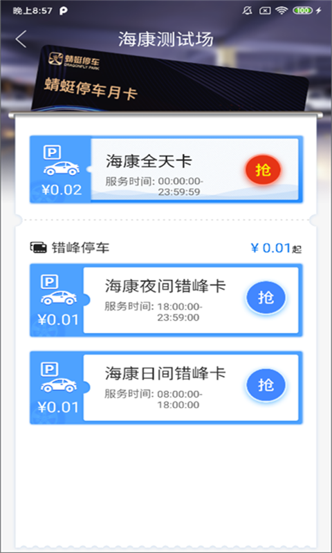 永春智慧停车截图