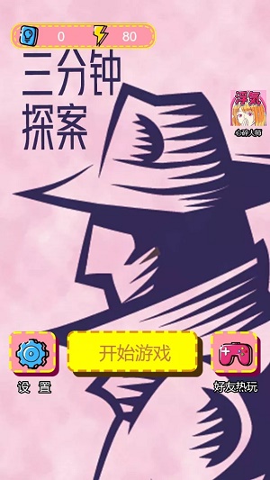 三分钟探案截图