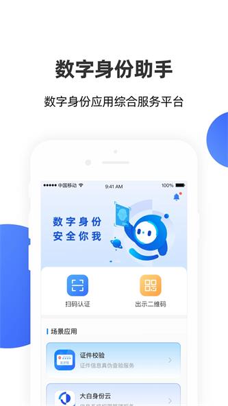 数字身份助手截图