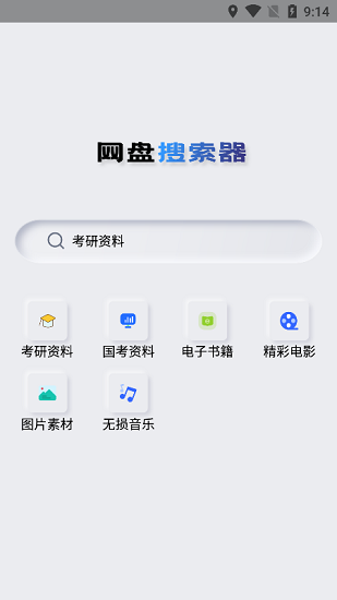 网盘搜索器截图