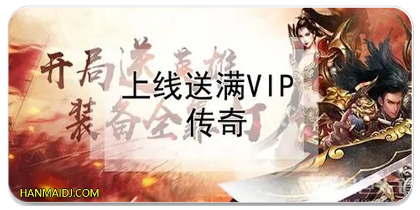 上线送满级vip传奇