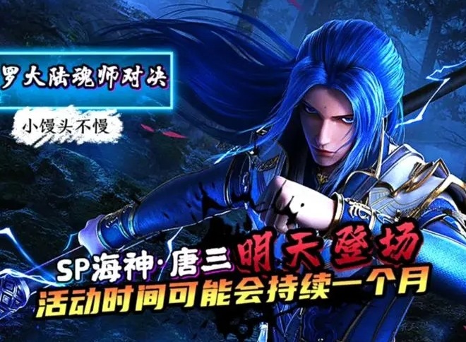 斗罗大陆魂师对决SP海神唐三怎么样 SP海神唐三技能介绍