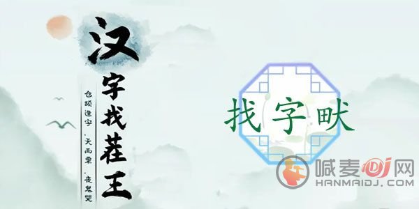 汉字找茬王畎字怎么过 畎找出17个常见字通关攻略