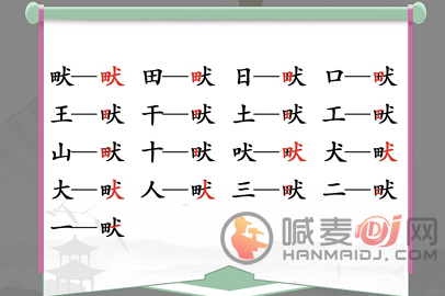 汉字找茬王畎字怎么过 畎找出17个常见字通关攻略