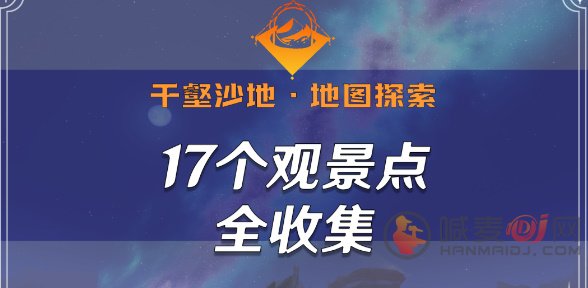 原神千壑沙地观景点位置大全 千壑沙地17个观景点全收集攻略