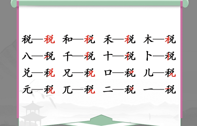 汉字找茬王税字怎么过 税找出16个常见字答案分享