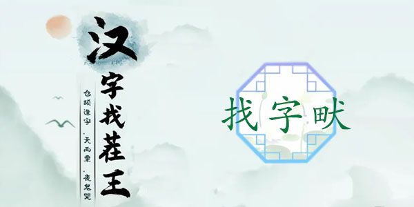 汉字找茬王畎字怎么过 畎找出17个常见字通关攻略