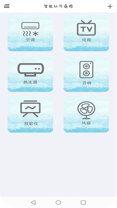 智能红外遥控截图