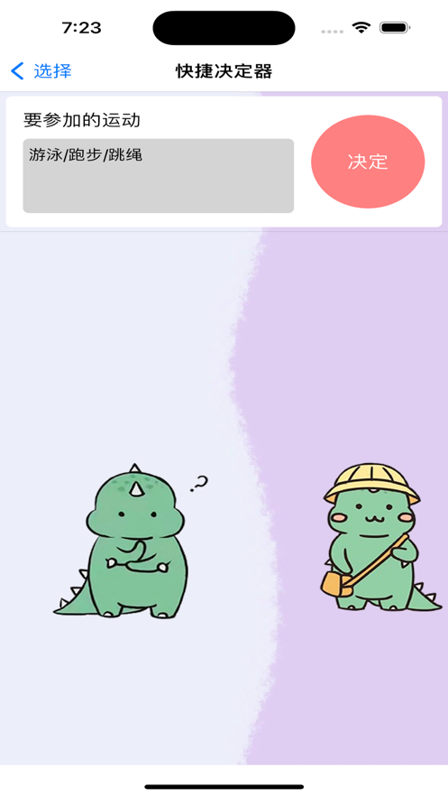 快捷决定器截图