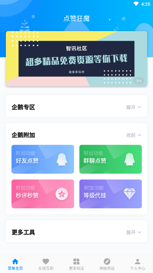 点赞狂魔截图