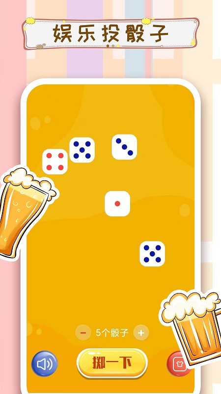 摇骰子决定截图