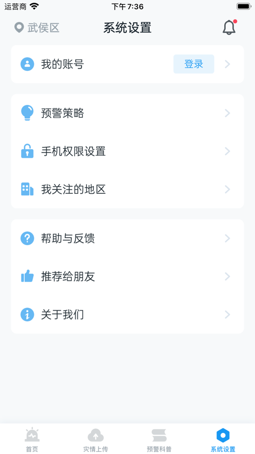 地震预警app