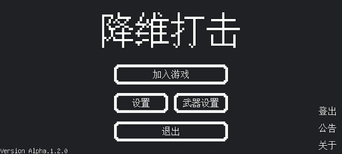 降维打击截图