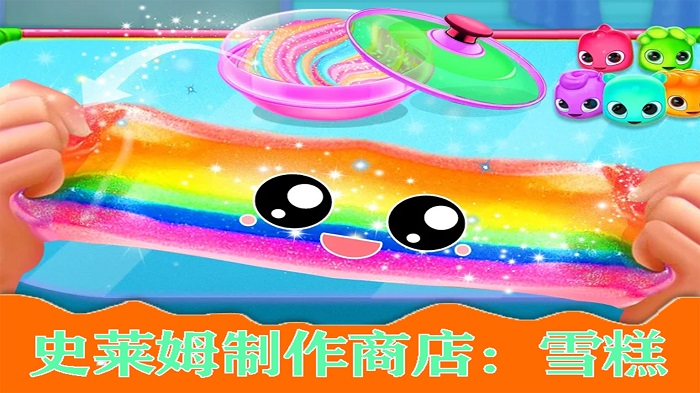 史莱姆制作雪糕粘液截图