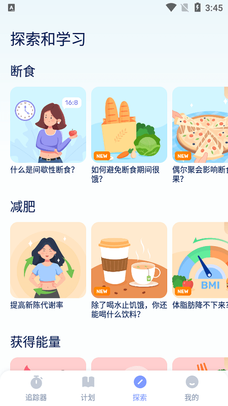 间歇性禁食截图