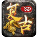 复古3D版传奇