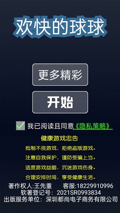 欢快的球球截图