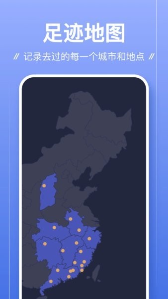 足迹截图