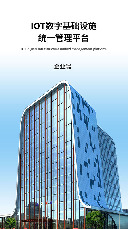 iot企业端截图
