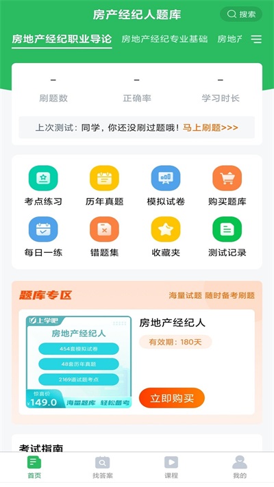 房产经纪人考试题库截图