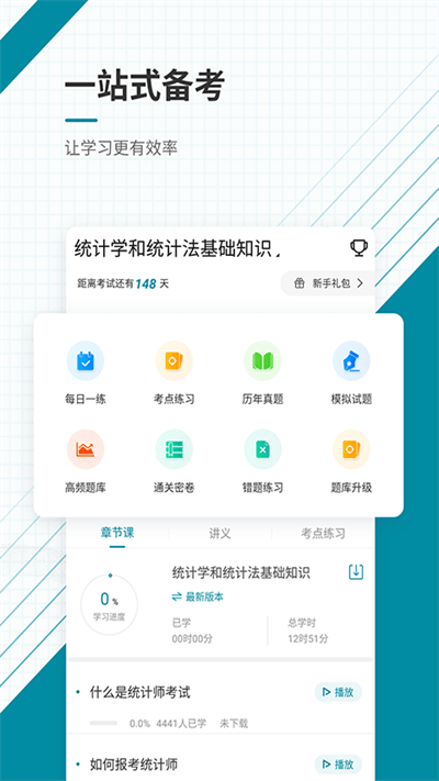 初级统计师优题库截图