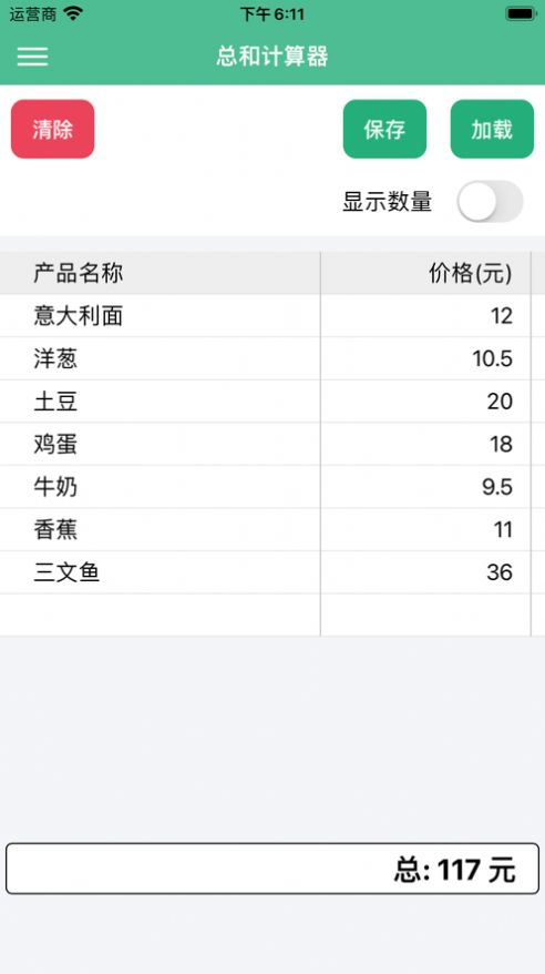 总和计算器截图