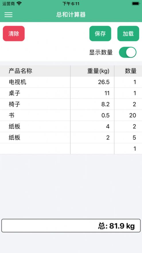 总和计算器截图