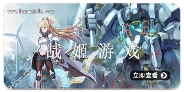 战姬游戏
