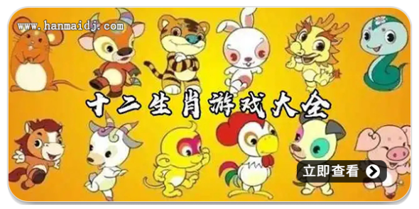 十二生肖游戏