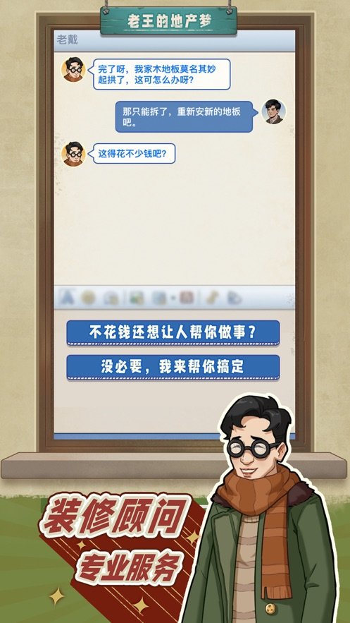 老王的地产梦去广告版截图
