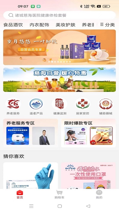 慈海甄选截图