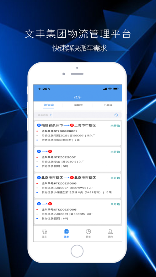 文丰物流app司机版