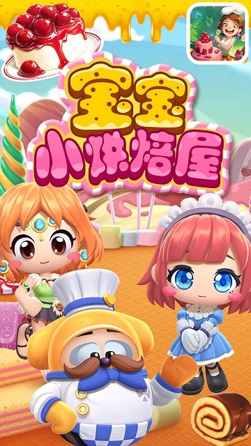 宝宝小烘焙屋截图