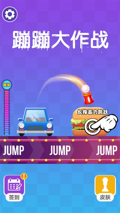 蹦蹦大作战截图