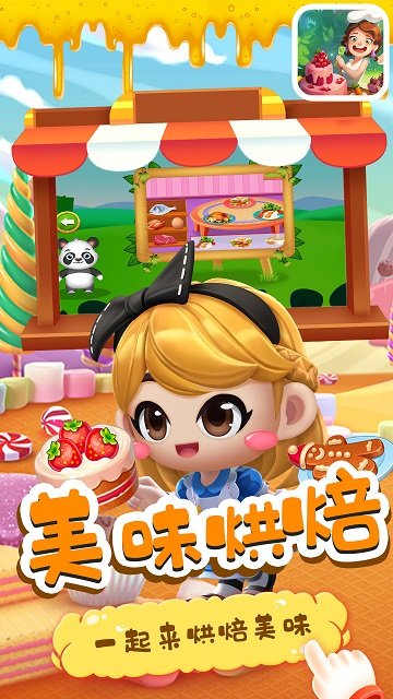 宝宝小烘焙屋截图
