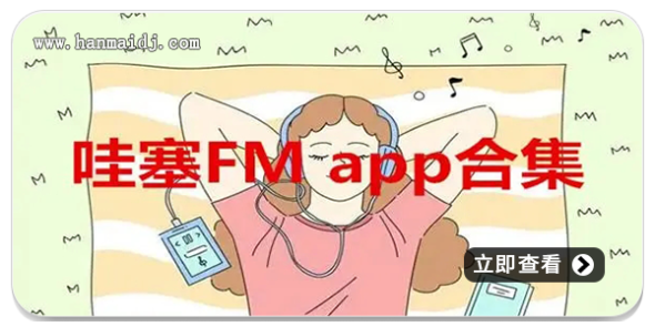 哇塞FM