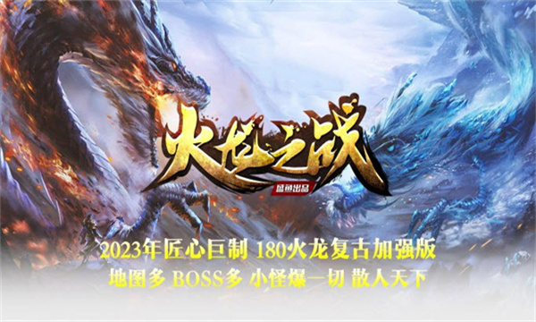 盛鱼火龙之战传奇