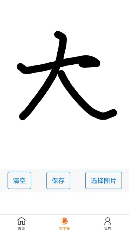 掌上字帖截图